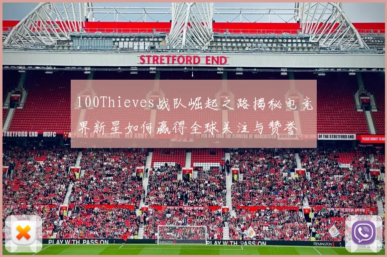 100Thieves战队崛起之路揭秘电竞界新星如何赢得全球关注与赞誉