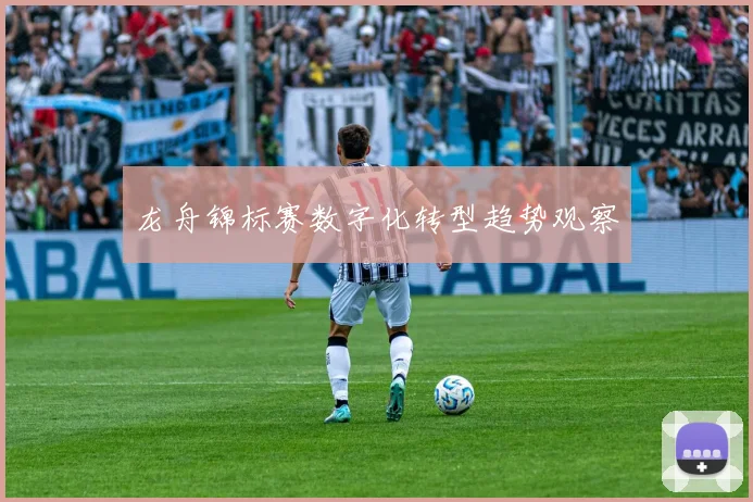 龙舟锦标赛数字化转型趋势观察