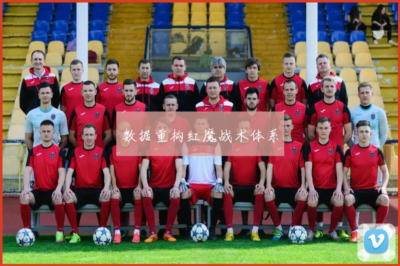 数据重构红魔战术体系