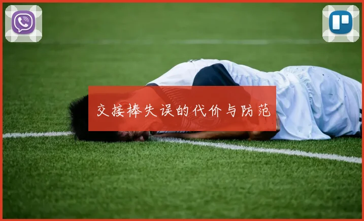 交接棒失误的代价与防范