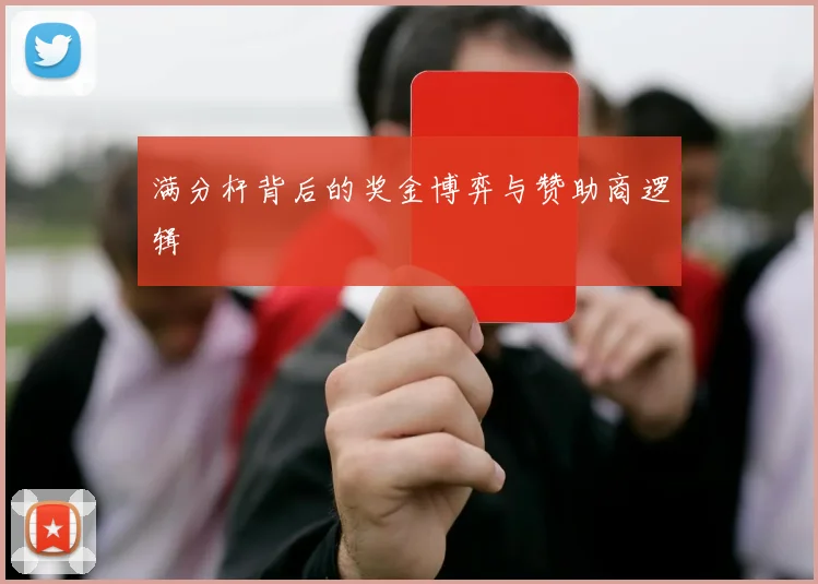 满分杆背后的奖金博弈与赞助商逻辑