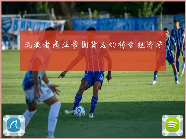 流浪者商业帝国背后的转会经济学