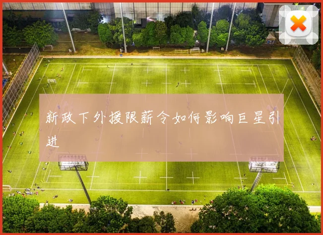 新政下外援限薪令如何影响巨星引进
