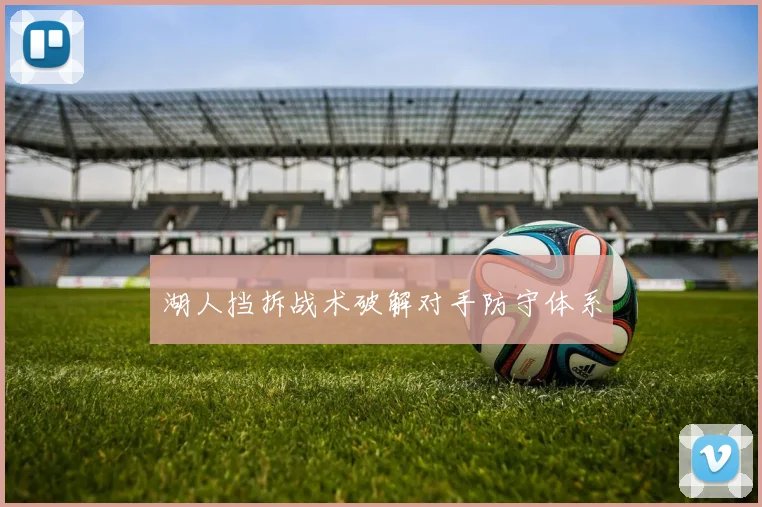 湖人挡拆战术破解对手防守体系