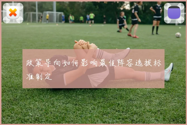 政策导向如何影响最佳阵容选拔标准制定
