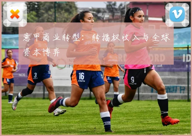 意甲商业转型：转播权收入与全球资本博弈