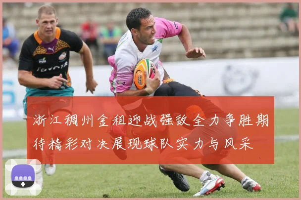浙江稠州金租迎战强敌全力争胜期待精彩对决展现球队实力与风采