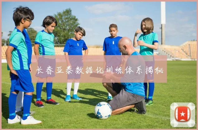 长春亚泰数据化训练体系揭秘