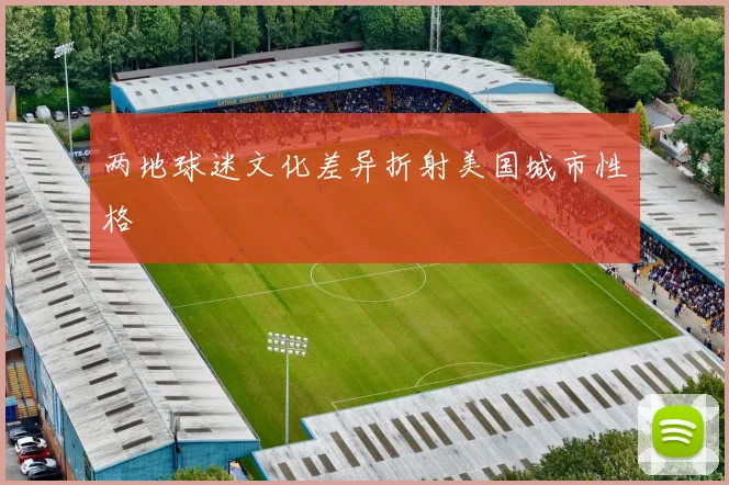 两地球迷文化差异折射美国城市性格