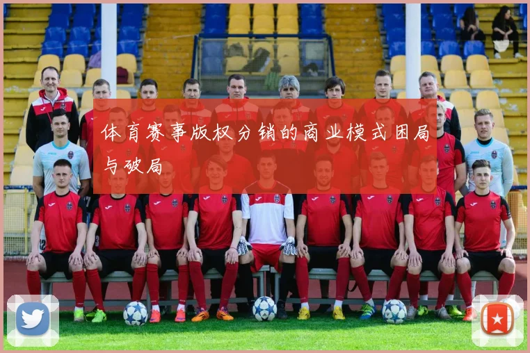 体育赛事版权分销的商业模式困局与破局