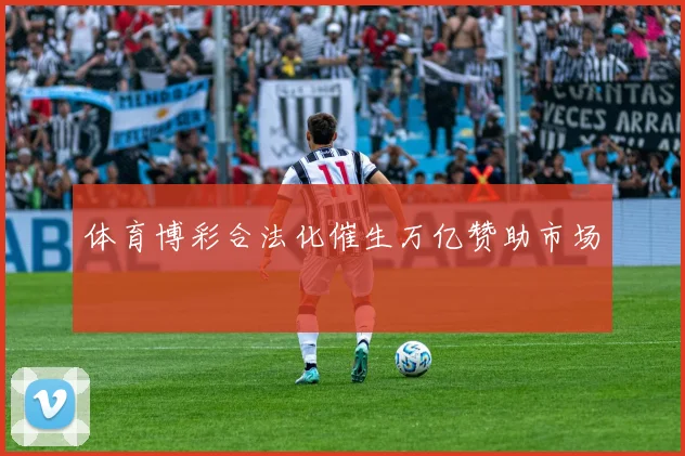 体育博彩合法化催生万亿赞助市场