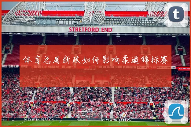 体育总局新政如何影响柔道锦标赛