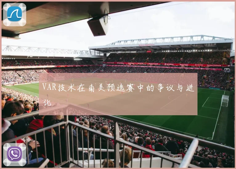 VAR技术在南美预选赛中的争议与进化